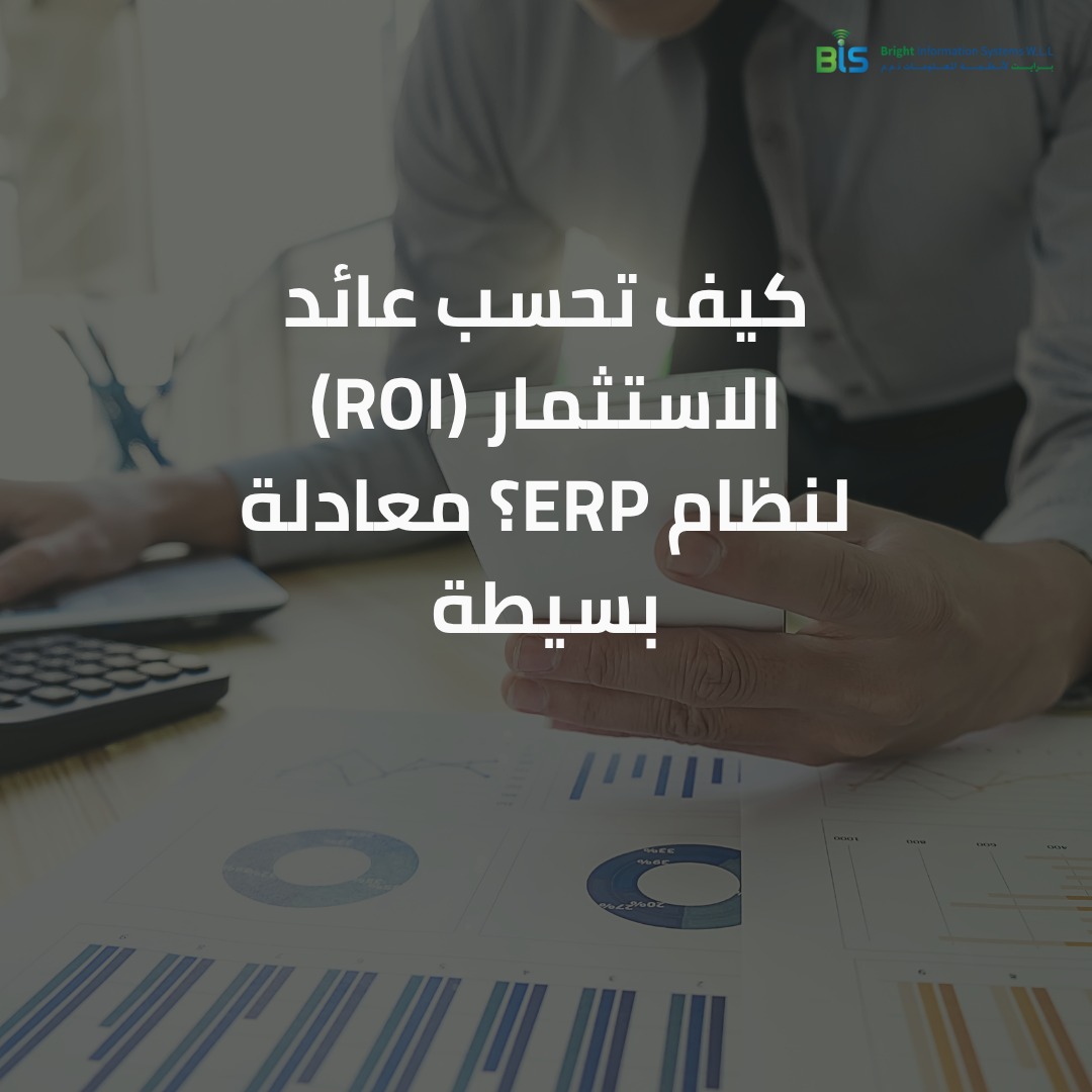 كيف تحسب عائد الاستثمار (ROI) لنظام ERP؟ معادلة بسيطة